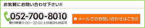 お気軽にお問い合わせ下さい!!　052-700-8010　メールでのお問い合わせはこちら