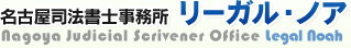名古屋司法書士事務所　リーガル・ノア