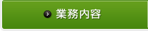 業務内容