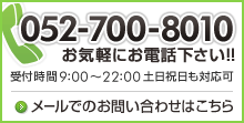 052-700-8010　お気軽にお電話下さい！！　メールでのお問い合わせはこちら