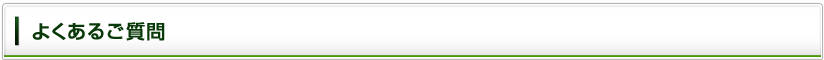 よくあるご質問