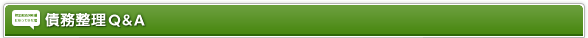 債務整理Q&A
