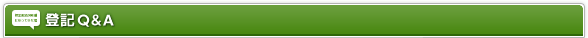 登記Q&A