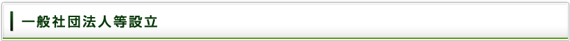一般社団法人等設立