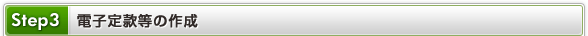 Step3 電子定款等の作成