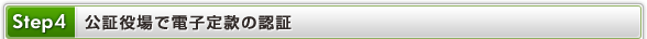 Step4 公証役場で電子定款の認証