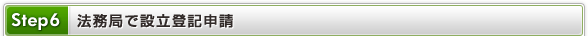 Step6 法務局で設立登記申請