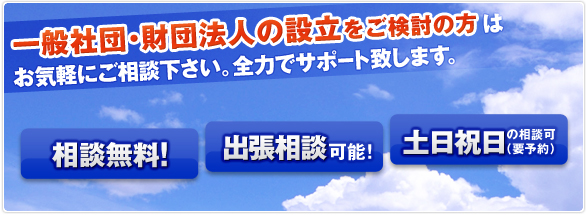 一般社団・財団法人の設立をご検討の方はお気軽にご相談下さい。全力でサポート致します。相談無料！出張相談可能！土日祝日の相談可（要予約）