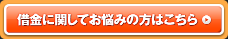 借金に関してお悩みの方はこちら