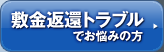 敷金返還トラブルでお悩みの方