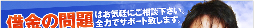 借金の問題はお気軽にご相談下さい。全力でサポート致します。