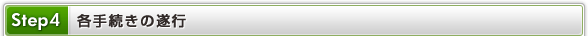 Step4 各手続きの遂行