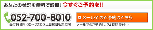 あなたの状況を無料で診断！今すぐご予約を！！　052-700-8010　メールでのご予約はこちら