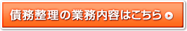 債務整理の業務内容はこちら