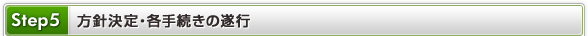 Step5 方針決定・各手続きの遂行