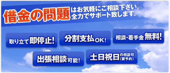 借金の問題はお気軽にご相談下さい。全力でサポート致します。取り立て即停止！分割支払OK！相談・着手金無料！出張相談可能！土日祝日の相談可（要予約）