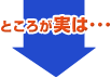 ところが実は･･･