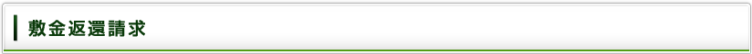 敷金返還請求