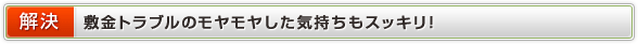 解決　敷金トラブルのモヤモヤした気持ちもスッキリ！