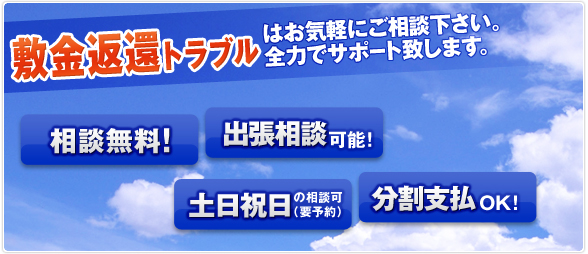 敷金返還トラブルはお気軽にご相談下さい。全力でサポート致します。相談無料！出張相談可能！土日祝日の相談可（要予約）分割支払OK！