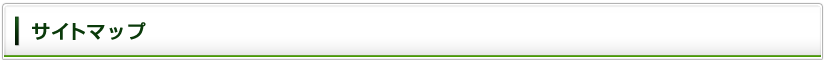 サイトマップ