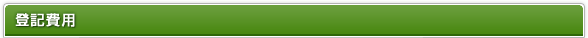 登記費用